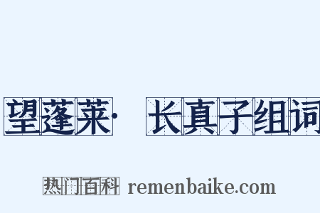 望蓬莱·长真子组词是什么意思的图片